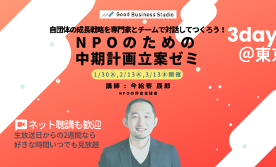 自団体の成長戦略を専門家とチームで対話してつくろう！「NPOのための中期計画立案ゼミ」