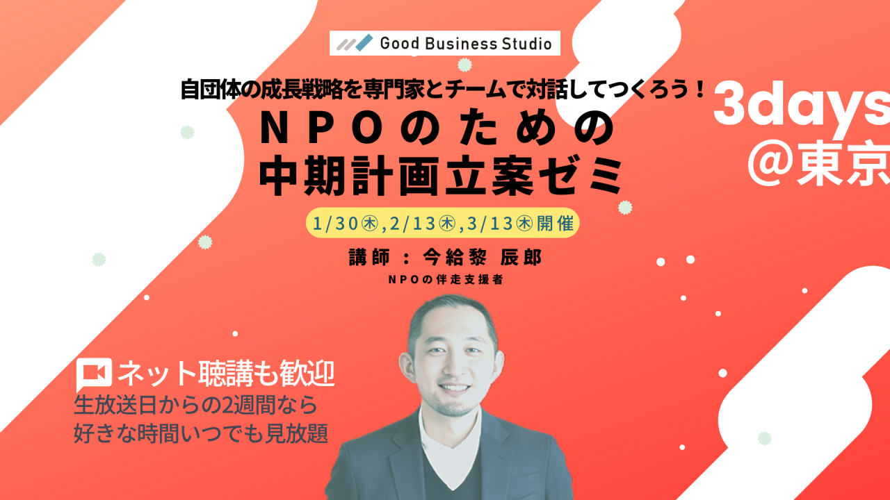 自団体の成長戦略を専門家とチームで対話してつくろう！「NPOのための中期計画立案ゼミ」