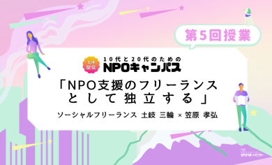 NPO支援のフリーランスとして独立する｜第5回授業オンライン聴講生 お申込みページ「10代と20代のためのNPOキャンパス」