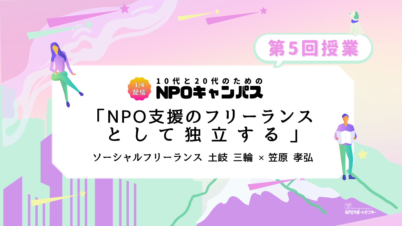 NPO支援のフリーランスとして独立する｜第5回授業オンライン聴講生 お申込みページ「10代と20代のためのNPOキャンパス」