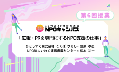 広報・PRを専門にするNPO支援の仕事｜第6回授業オンライン聴講生 お申込みページ「10代と20代のためのNPOキャンパス」