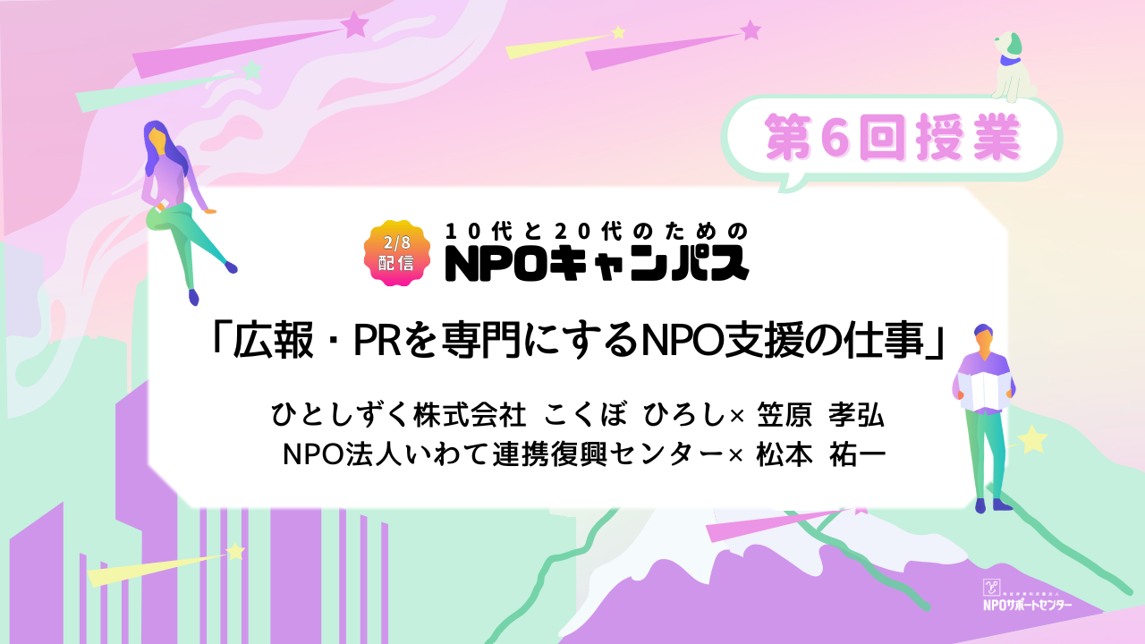 広報・PRを専門にするNPO支援の仕事｜第6回授業オンライン聴講生 お申込みページ「10代と20代のためのNPOキャンパス」