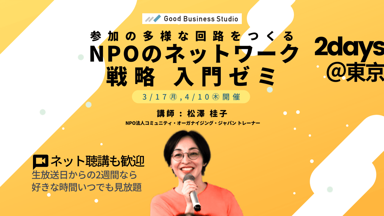 参加の多様な回路をつくる「NPOのネットワーク戦略」入門ゼミ