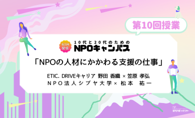 NPOの人材にかかわる支援の仕事｜第10回授業オンライン聴講生 お申込みページ「10代と20代のためのNPOキャンパス」