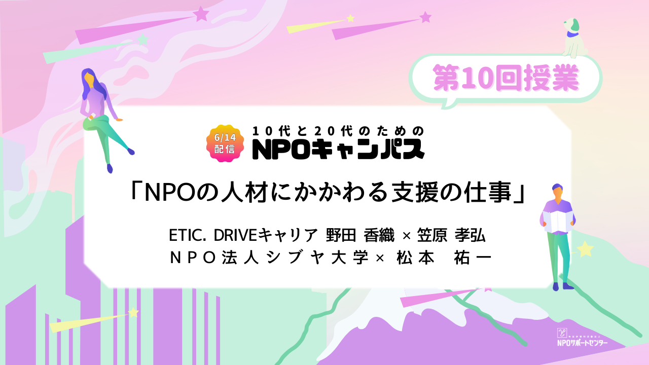 NPOの人材にかかわる支援の仕事｜第10回授業オンライン聴講生 お申込みページ「10代と20代のためのNPOキャンパス」