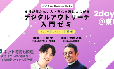 支援が届かない人・声なき声とつながる「デジタルアウトリーチ」入門ゼミ