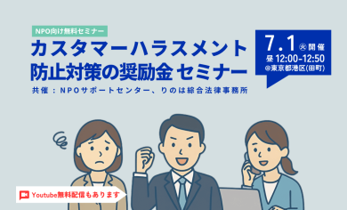 NPO向け「カスタマーハラスメント防止対策の奨励金」紹介セミナー