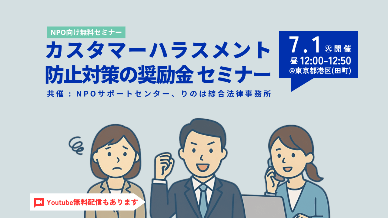 【動画公開中！】NPO向け「カスタマーハラスメント防止対策の奨励金」紹介セミナー