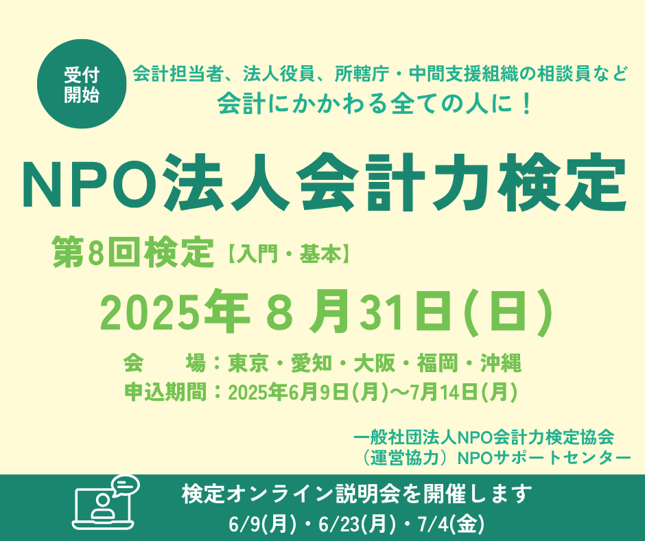 2025年8月31日（日）NPO法人会計力検定（入門・基本）のお知らせ