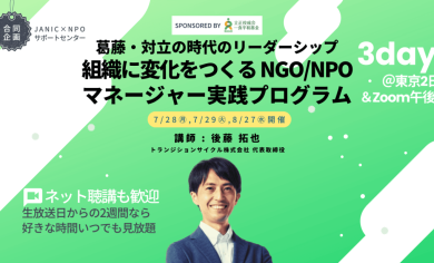 葛藤・対立の時代のリーダーシップ「組織に変化をつくるNGO/NPOマネージャー実践プログラム」【一食平和基金合同事業「価値転換の時代のNGOリーダー応援プロジェクト」 | NPOサポートセンター / JANIC合同企画】