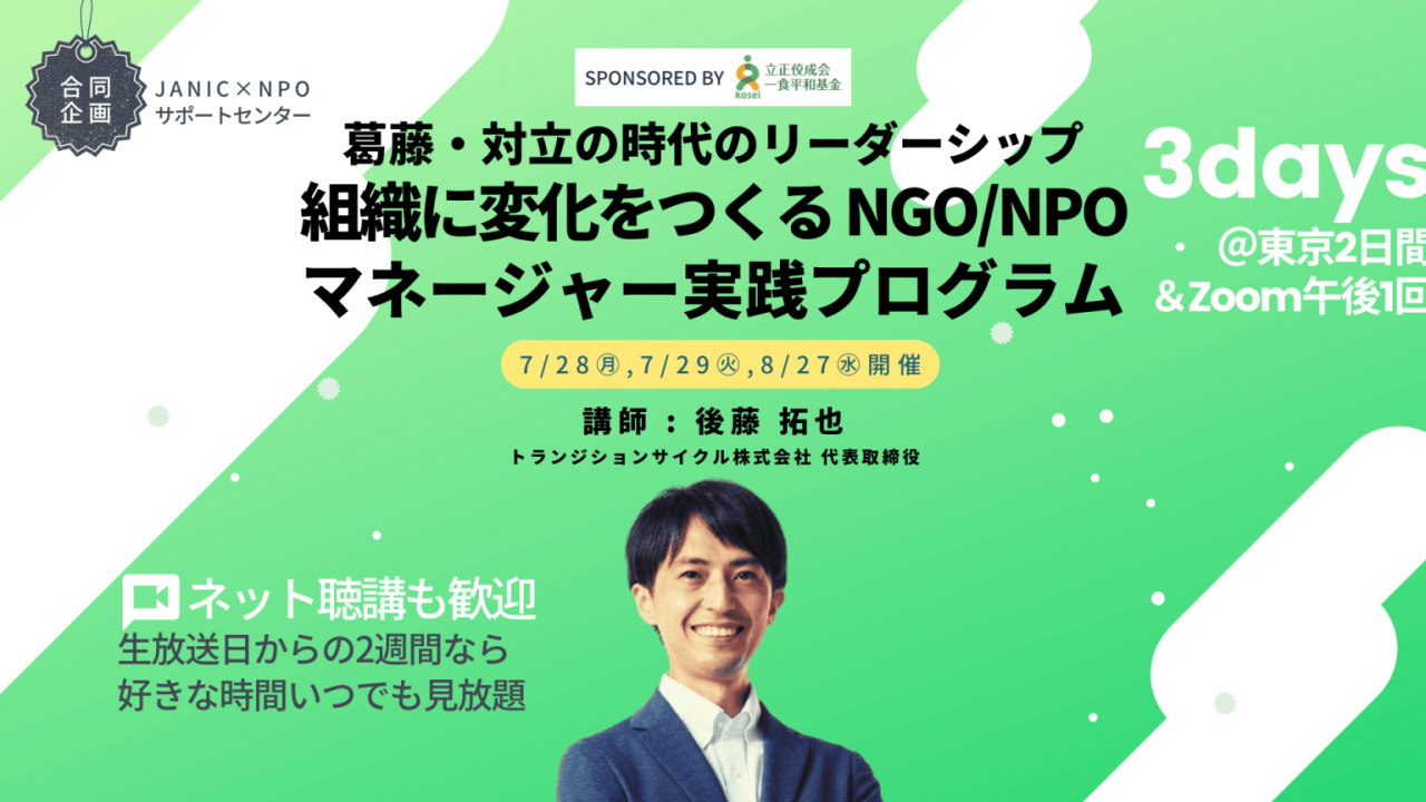 葛藤・対立の時代のリーダーシップ「組織に変化をつくるNGO/NPOマネージャー実践プログラム」【一食平和基金合同事業「価値転換の時代のNGOリーダー応援プロジェクト」 | NPOサポートセンター / JANIC合同企画】