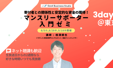 寄付者との関係性と安定的な資金の獲得！「マンスリーサポーター」入門ゼミ