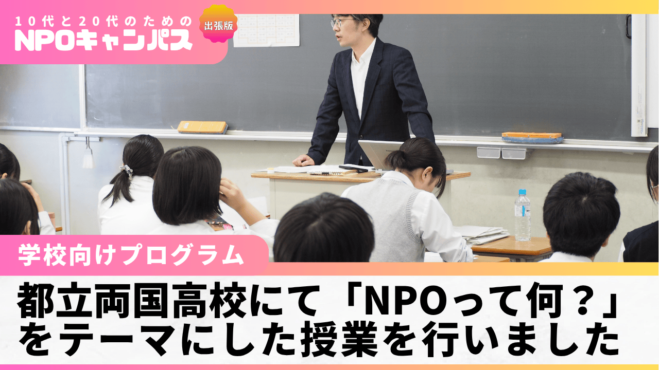 【学校向けプログラム】都立両国高校にて「NPOって何？」をテーマにした授業を実施