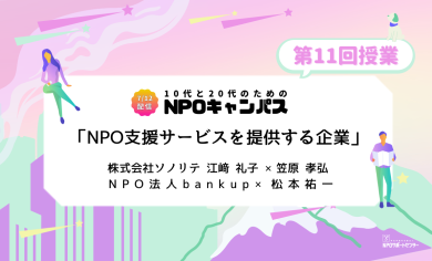 NPO支援サービスを提供する企業｜第11回授業オンライン聴講生 お申込みページ「10代と20代のためのNPOキャンパス」