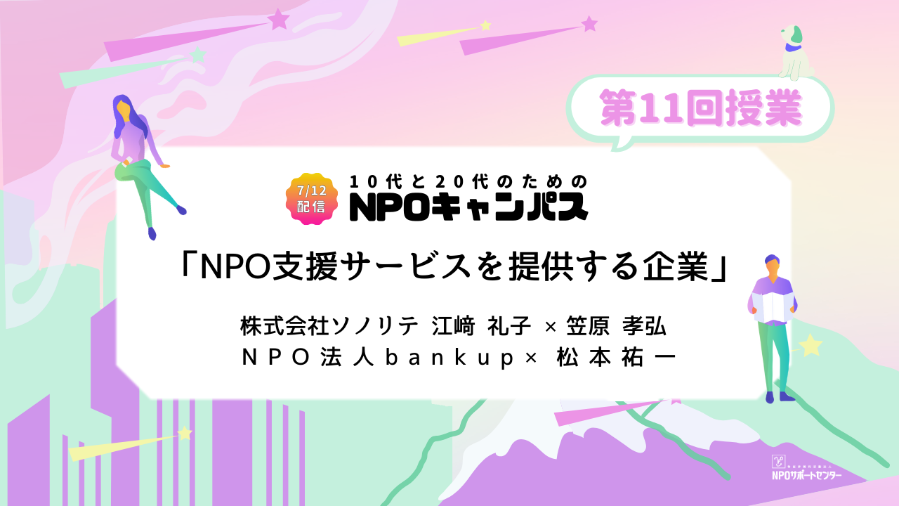 NPO支援サービスを提供する企業｜第11回授業オンライン聴講生 お申込みページ「10代と20代のためのNPOキャンパス」