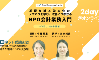 基礎知識と効率化のノウハウを学び、改善につながる「NPO会計業務入門」