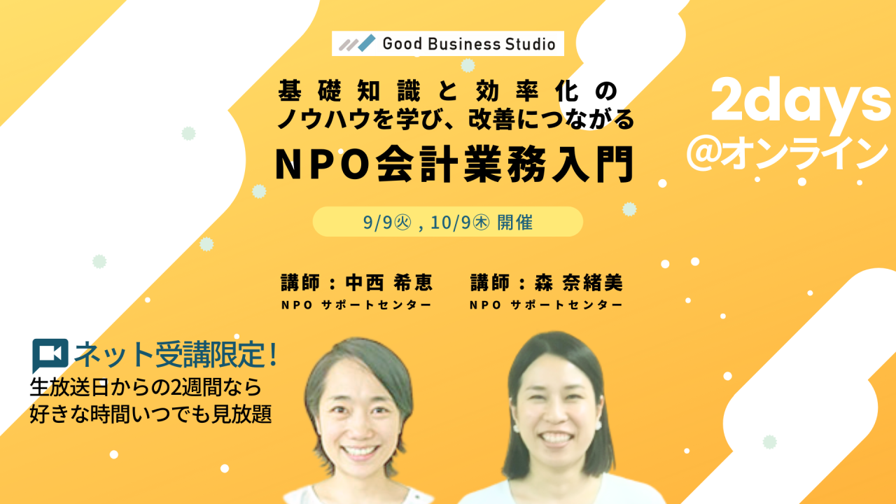 基礎知識と効率化のノウハウを学び、改善につながる「NPO会計業務入門」
