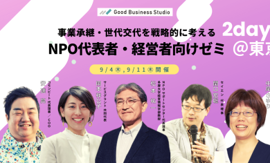 事業承継・世代交代を戦略的に考える「NPO代表者・経営者向けゼミ」（団体プラン対応ゼミ）