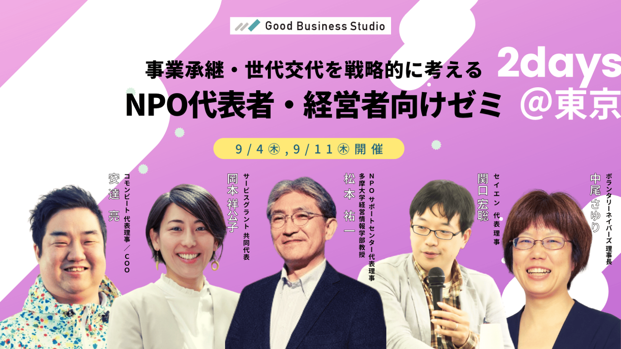 事業承継・世代交代を戦略的に考える「NPO代表者・経営者向けゼミ」（団体プラン対応ゼミ）
