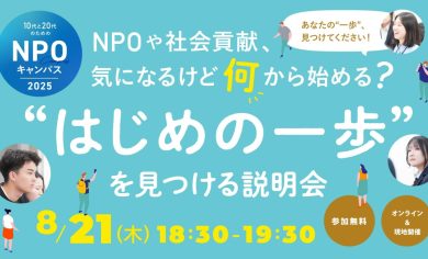 NPOや社会貢献、気になるけど何から始める？はじめの一歩を見つける説明会【NPOキャンパス2025 開講記念】