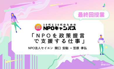 NPOを政策提言で支援する仕事｜第12回授業オンライン聴講生 お申込みページ「10代と20代のためのNPOキャンパス」