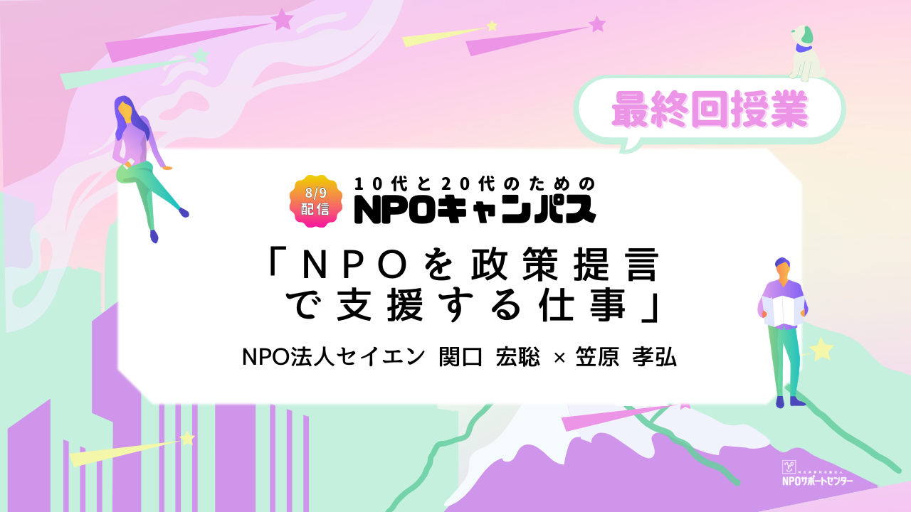 NPOを政策提言で支援する仕事｜第12回授業オンライン聴講生 お申込みページ「10代と20代のためのNPOキャンパス」