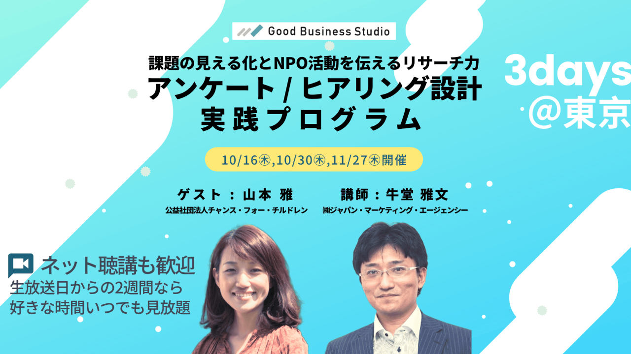 課題の見える化とNPO活動を伝えるリサーチ力「アンケート / ヒアリング設計」実践プログラム（団体プラン対応ゼミ）