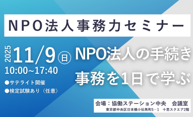 【サテライト開催】NPO法人の手続き・事務を1日で学ぶ 「NPO法人事務力」セミナー（検定試験あり）
