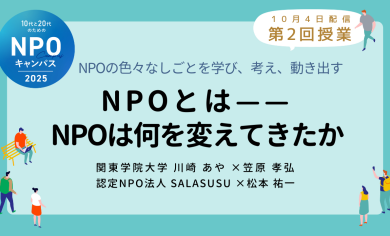 NPOとは——NPOは何を変えてきたか｜第2回授業オンライン聴講生 お申込みページ「10代と20代のためのNPOキャンパス」