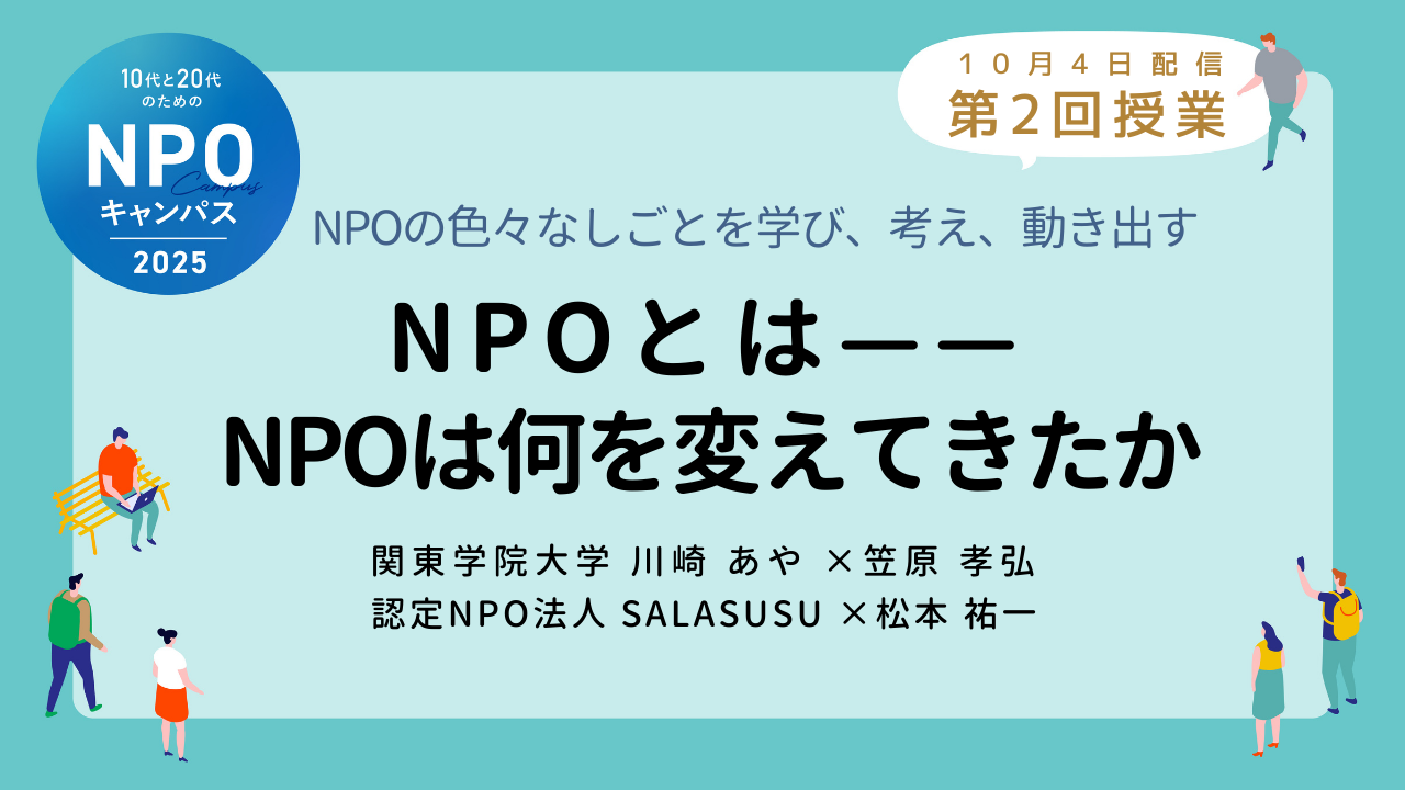 NPOとは——NPOは何を変えてきたか｜第2回授業オンライン聴講生 お申込みページ「10代と20代のためのNPOキャンパス」