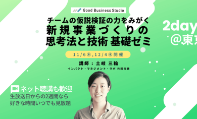 チームの仮説検証の力をみがく「新規事業づくりの思考法と技術」基礎ゼミ（団体プラン対応ゼミ）