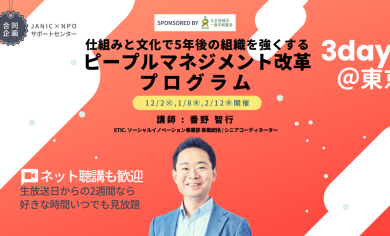 仕組みと文化で5年後の組織を強くする「ピープルマネジメント改革」プログラム(団体プラン対応ゼミ)