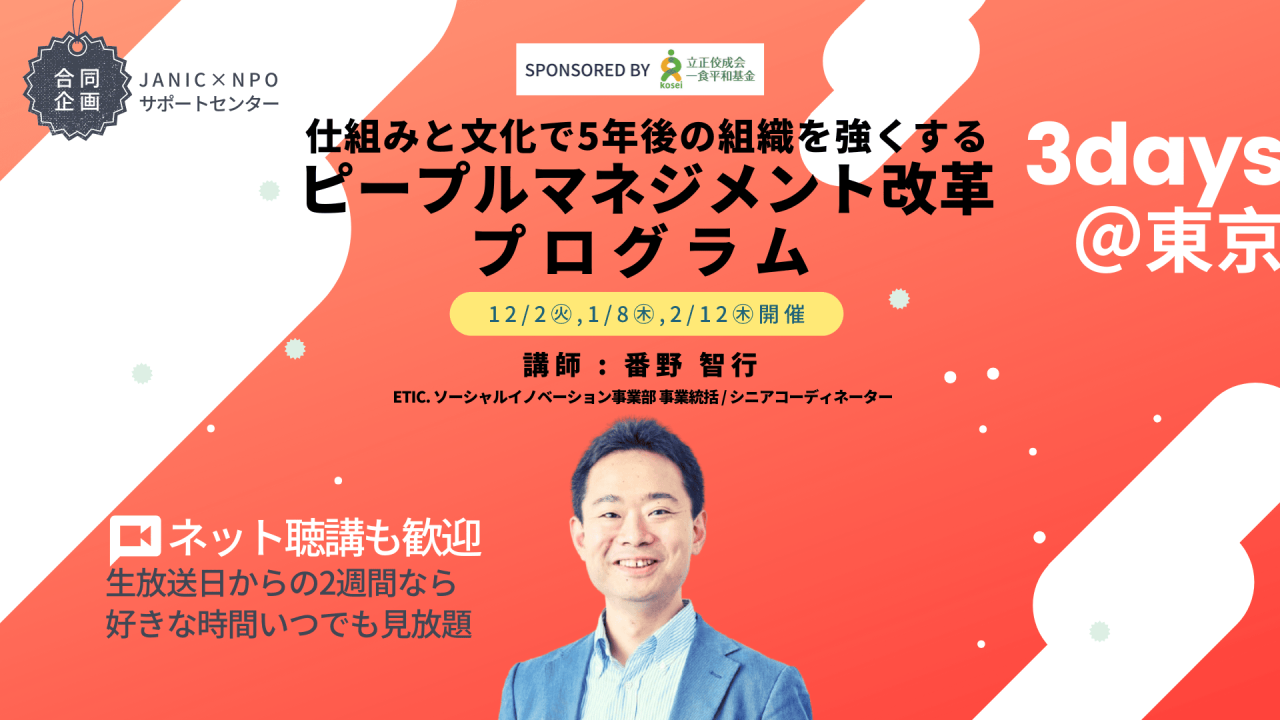 仕組みと文化で5年後の組織を強くする「ピープルマネジメント改革」プログラム(団体プラン対応ゼミ)