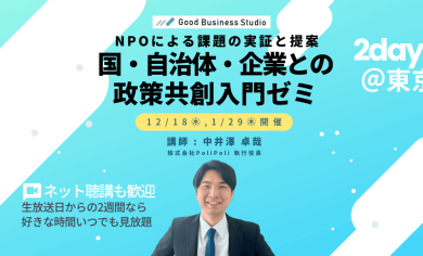 NPOによる課題の実証と提案「国・自治体・企業との政策共創」入門ゼミ（団体プラン対応ゼミ）