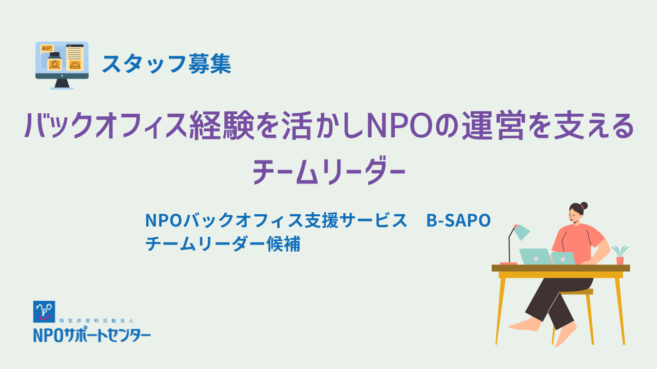 【採用情報】NPOサポートセンター職員募集（NPOの事務支援 リーダー）のお知らせ