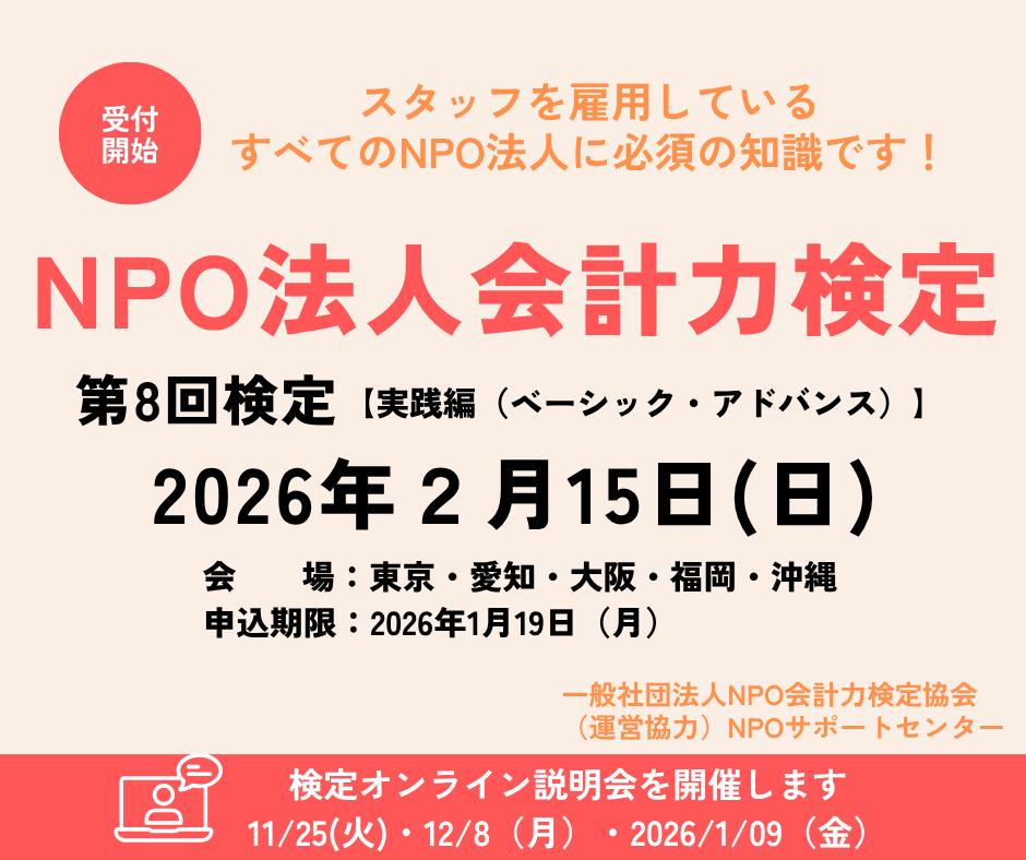 2026年2月15日（日）NPO法人会計力検定（実践編）のお知らせ