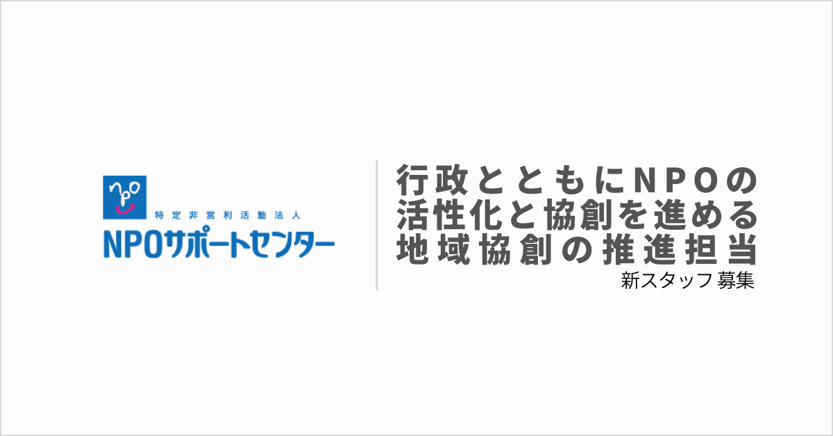 【採用情報】NPOサポートセンター職員募集（地域協創事業）のお知らせ