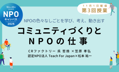 コミュニティづくりとNPOの仕事｜第3回授業オンライン聴講生 お申込みページ「10代と20代のためのNPOキャンパス」