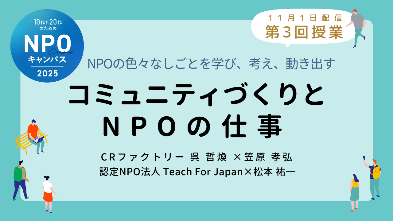 コミュニティづくりとNPOの仕事|第3回授業オンライン聴講生 お申込みページ「10代と20代のためのNPOキャンパス」