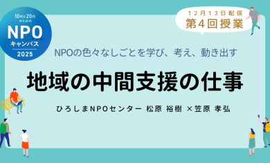 地域の中間支援の仕事｜第4回授業オンライン聴講生 お申込みページ「10代と20代のためのNPOキャンパス」