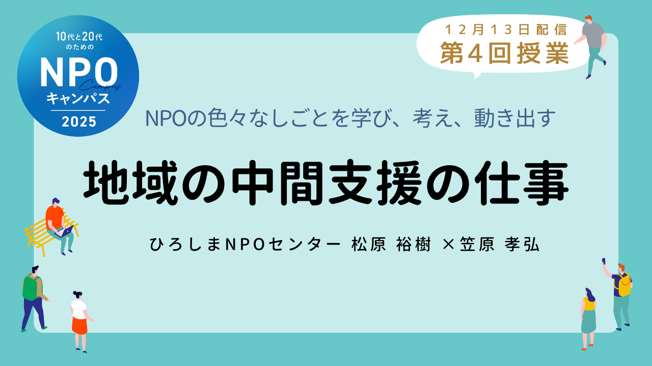 地域の中間支援の仕事|第4回授業オンライン聴講生 お申込みページ「10代と20代のためのNPOキャンパス」