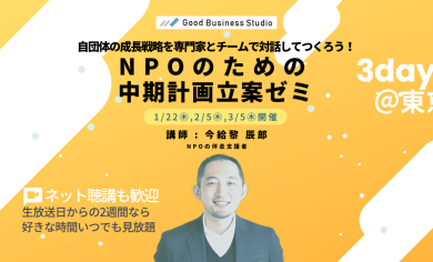 自団体の成長戦略を専門家とチームで対話してつくろう！「NPOのための中期計画立案ゼミ」（団体プラン対応ゼミ）