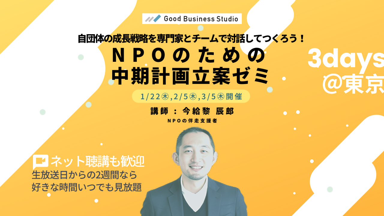 自団体の成長戦略を専門家とチームで対話してつくろう!「NPOのための中期計画立案ゼミ」(団体プラン対応ゼミ)