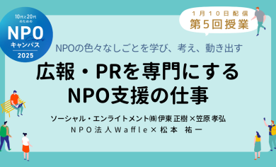 広報・PRを専門にするNPO支援の仕事｜第5回授業オンライン聴講生 お申込みページ「10代と20代のためのNPOキャンパス」