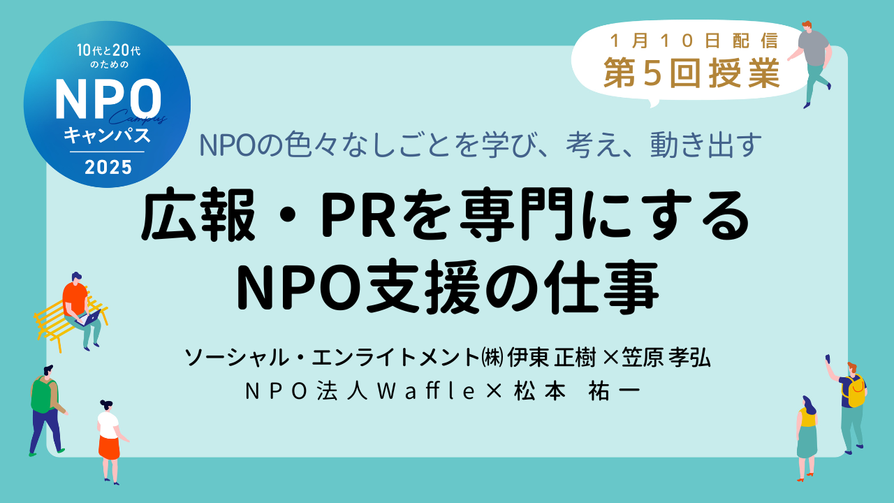 広報・PRを専門にするNPO支援の仕事｜第5回授業オンライン聴講生 お申込みページ「10代と20代のためのNPOキャンパス」