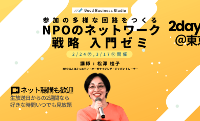 参加の多様な回路をつくる「NPOのネットワーク戦略」入門ゼミ（団体プラン対応ゼミ）