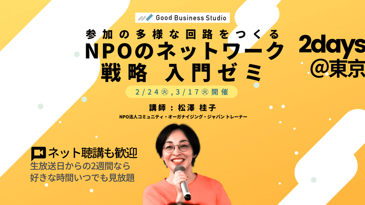 参加の多様な回路をつくる「NPOのネットワーク戦略」入門ゼミ（団体プラン対応ゼミ）