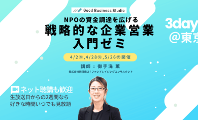 NPOの資金調達を広げる「戦略的な企業営業」入門ゼミ（団体プラン対応ゼミ）