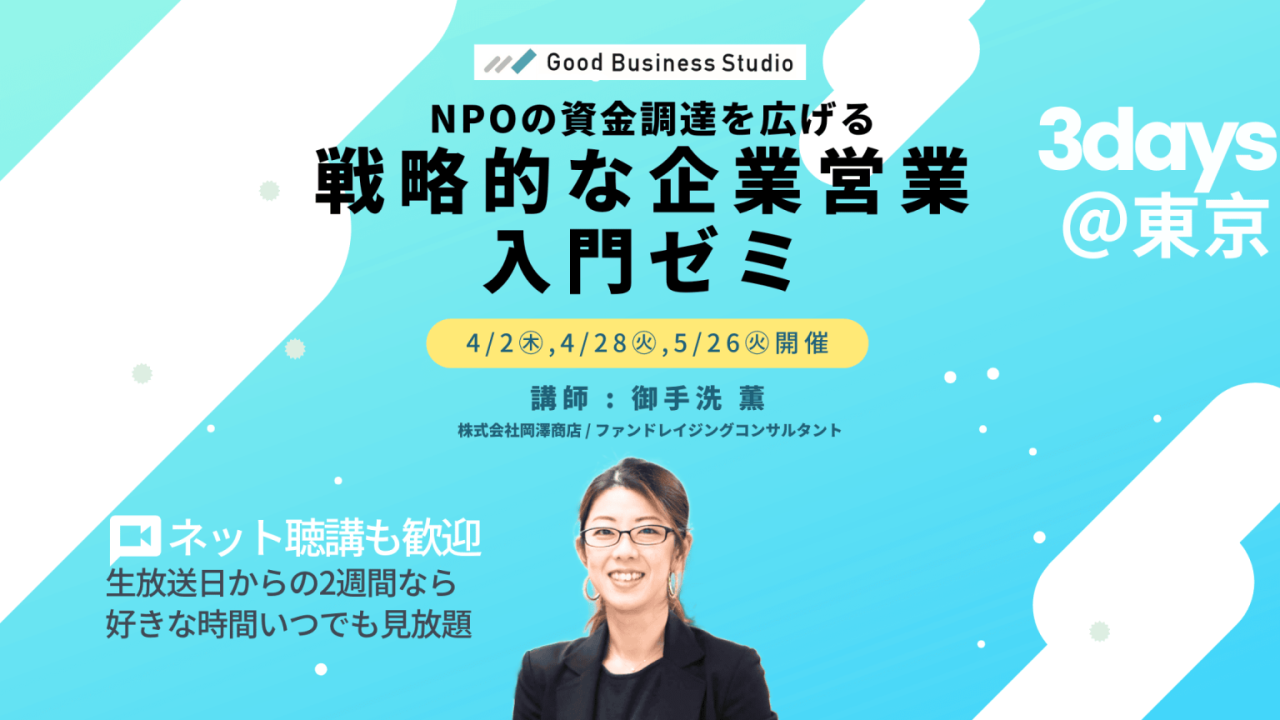 NPOの資金調達を広げる「戦略的な企業営業」入門ゼミ(団体プラン対応ゼミ)
