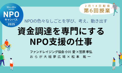 資金調達を専門にするNPO支援の仕事｜第6回授業オンライン聴講生 お申込みページ「10代と20代のためのNPOキャンパス」